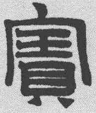 宝,趙孟𫖯 ,書法字典